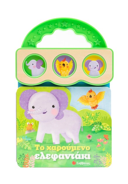 Το χαρούμενο ελεφαντάκι