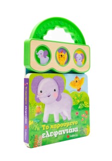 Το χαρούμενο ελεφαντάκι