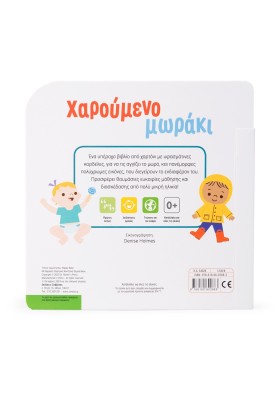 Χαρούμενο μωράκι