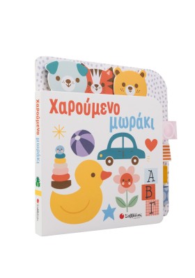 Χαρούμενο μωράκι