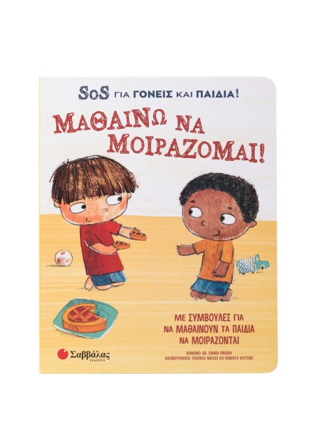 Μαθαίνω να μοιράζομαι! SOS για γονείς και παιδιά!