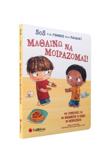 Μαθαίνω να μοιράζομαι! SOS για γονείς και παιδιά!
