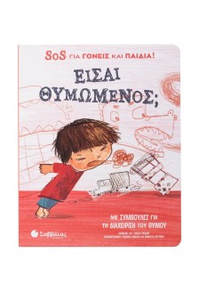 Είσαι θυμωμένος; SOS για γονείς και παιδιά!