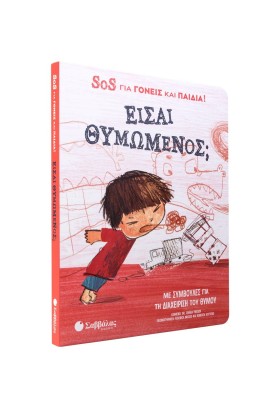 Είσαι θυμωμένος; SOS για γονείς και παιδιά!