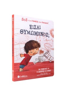 Είσαι θυμωμένος; SOS για γονείς και παιδιά!