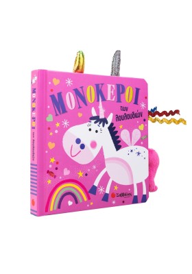 Μονόκεροι των λουλουδιών