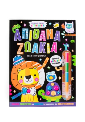 Φτιάχνω τα δικά μου αυτοκόλλητα: Απίθανα ζωάκια