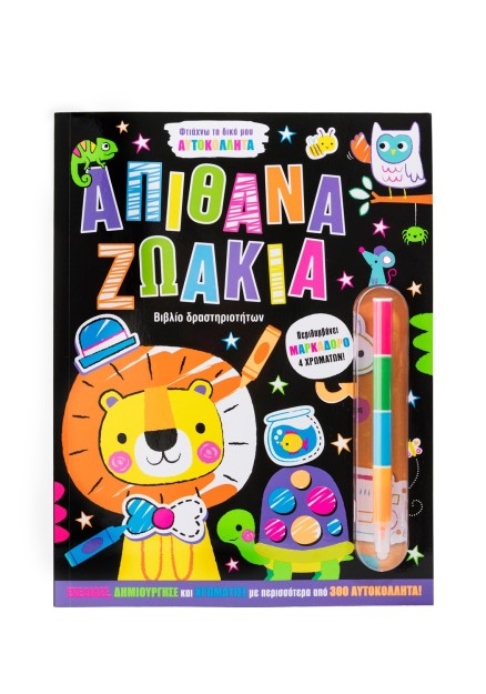 Φτιάχνω τα δικά μου αυτοκόλλητα: Απίθανα ζωάκια