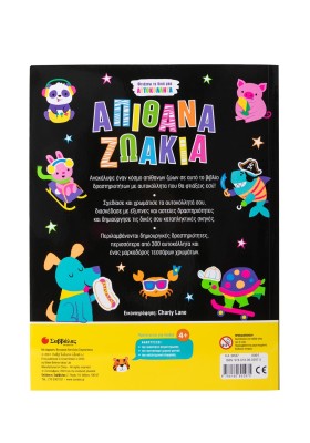 Φτιάχνω τα δικά μου αυτοκόλλητα: Απίθανα ζωάκια