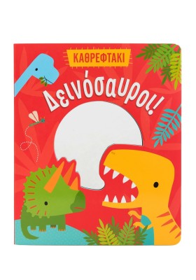 Δεινόσαυροι!