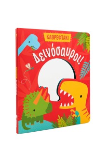 Δεινόσαυροι!