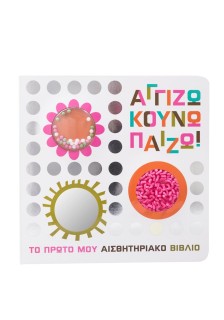 Αγγίζω κουνώ παίζω!