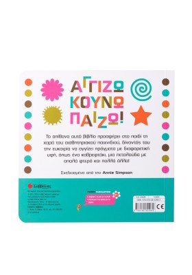 Αγγίζω κουνώ παίζω!