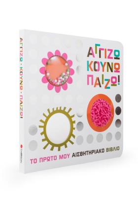 Αγγίζω κουνώ παίζω!