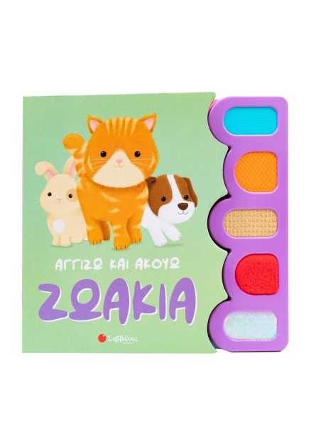 Αγγίζω και ακούω: Ζωάκια