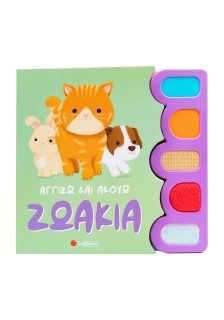 Αγγίζω και ακούω: Ζωάκια