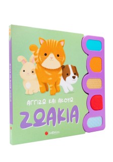 Αγγίζω και ακούω: Ζωάκια