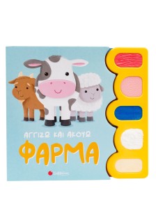 Αγγίζω και ακούω: Φάρμα