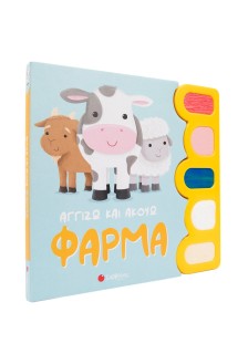 Αγγίζω και ακούω: Φάρμα