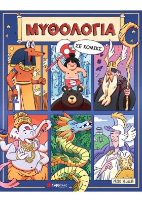 Μυθολογία σε κόμικς