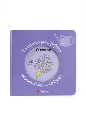 Το πρώτο μου βιβλίο με μυρωδιές και χρώματα: Ο κήπος