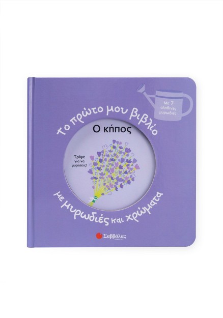 Το πρώτο μου βιβλίο με μυρωδιές και χρώματα: Ο κήπος