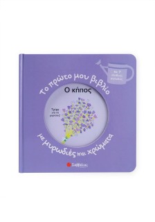 Το πρώτο μου βιβλίο με μυρωδιές και χρώματα: Ο κήπος