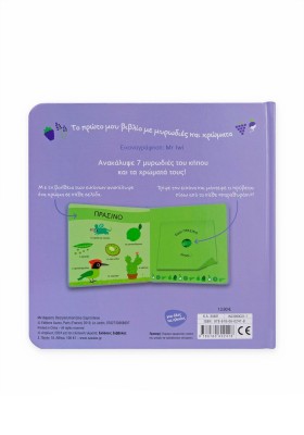 Το πρώτο μου βιβλίο με μυρωδιές και χρώματα: Ο κήπος