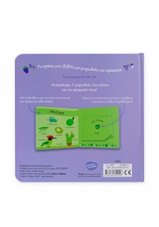 Το πρώτο μου βιβλίο με μυρωδιές και χρώματα: Ο κήπος