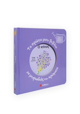 Το πρώτο μου βιβλίο με μυρωδιές και χρώματα: Ο κήπος