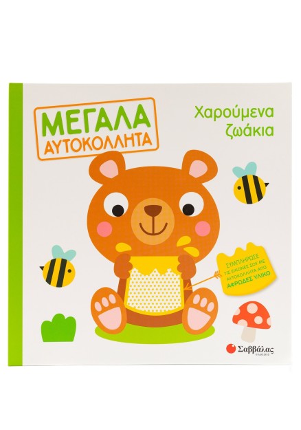 Χαρούμενα ζωάκια