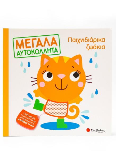 Παιχνιδιάρικα ζωάκια