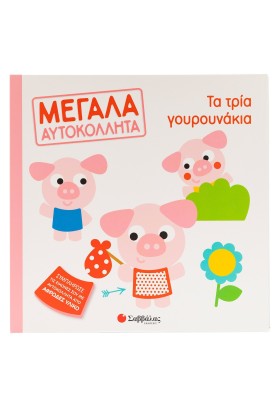 Τα τρία γουρουνάκια