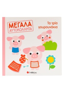 Τα τρία γουρουνάκια