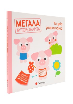 Τα τρία γουρουνάκια