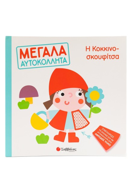 Η Κοκκινοσκουφίτσα