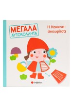 Η Κοκκινοσκουφίτσα