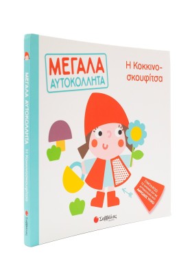 Η Κοκκινοσκουφίτσα