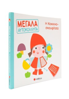 Η Κοκκινοσκουφίτσα