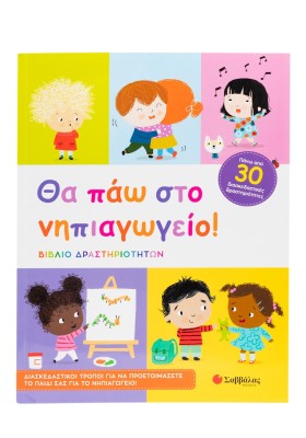 Θα πάω στο νηπιαγωγείο!