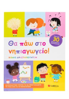 Θα πάω στο νηπιαγωγείο!