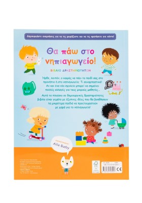 Θα πάω στο νηπιαγωγείο!