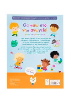 Θα πάω στο νηπιαγωγείο!