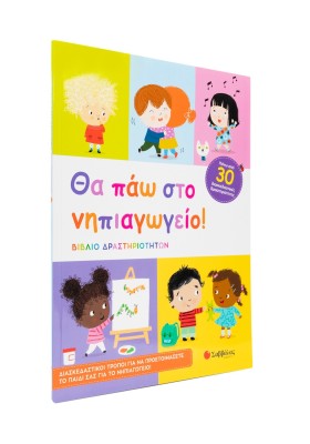 Θα πάω στο νηπιαγωγείο!