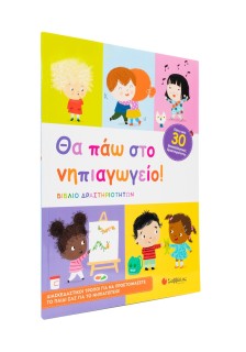 Θα πάω στο νηπιαγωγείο!