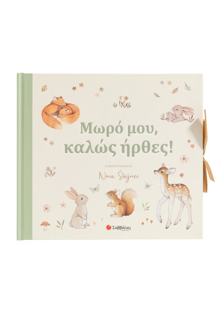 Μωρό μου, καλώς ήρθες!