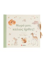 Μωρό μου, καλώς ήρθες!