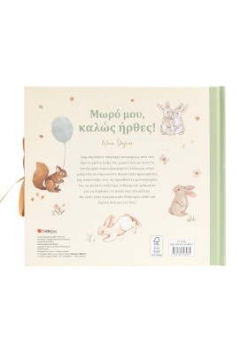 Μωρό μου, καλώς ήρθες!