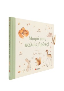 Μωρό μου, καλώς ήρθες!