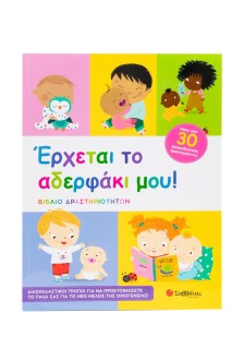 'Ερχεται το αδερφάκι μου!